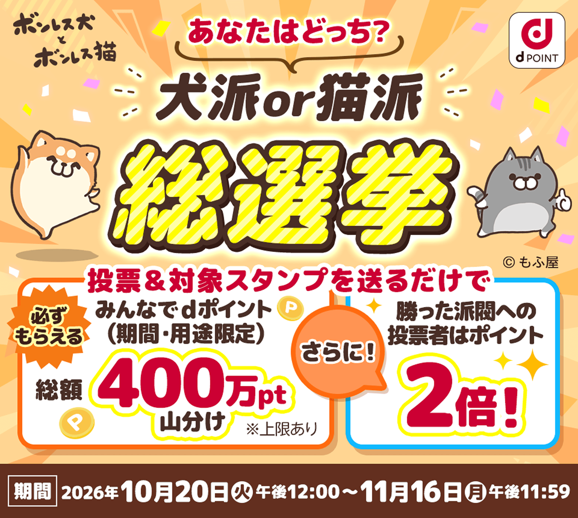 ボンレス犬とボンレス猫 あなたはどっち? 犬派or猫派 総選挙 【期間】2026年10月20日（火）午後12:00～11月16日（月）午後11:59