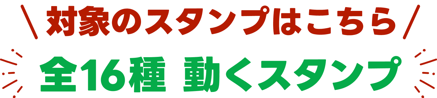 対象のスタンプはこちら全16種動くスタンプ