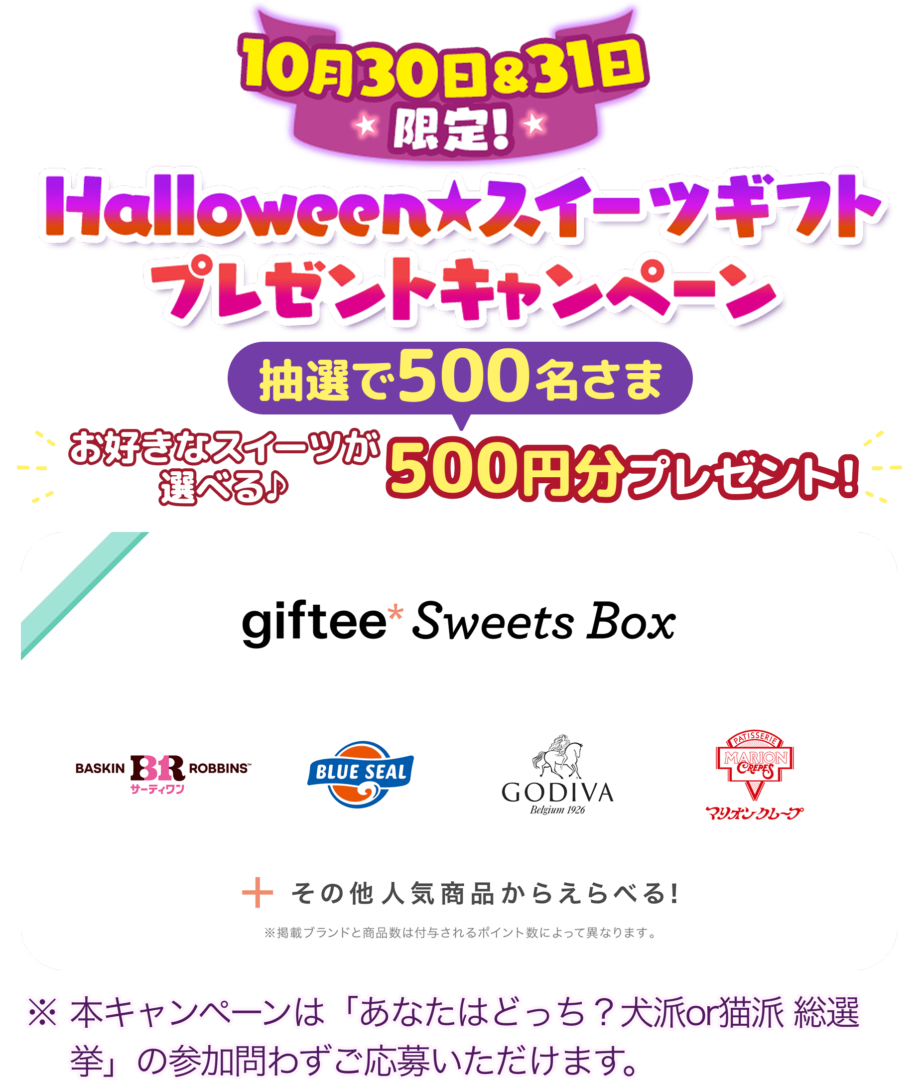 10月30日&31日限定!Halloweenスイーツギフトプレゼントキャンペーン 抽選で500名さま お好きなスイーツが選べる 500円分プレゼント!