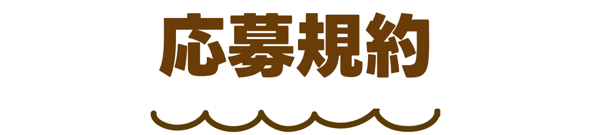 応募規約