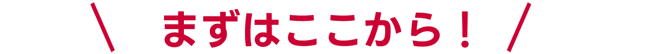 まずはここから