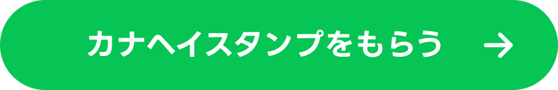 カナヘイスタンプをもらう