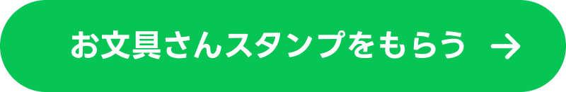 お文具さんスタンプをもらう