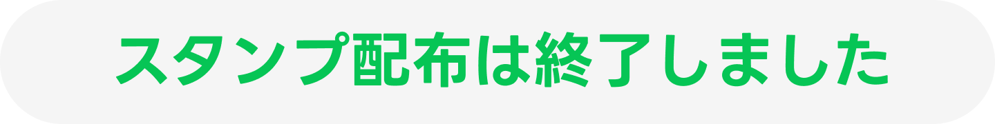 スタンプ配布は終了しました