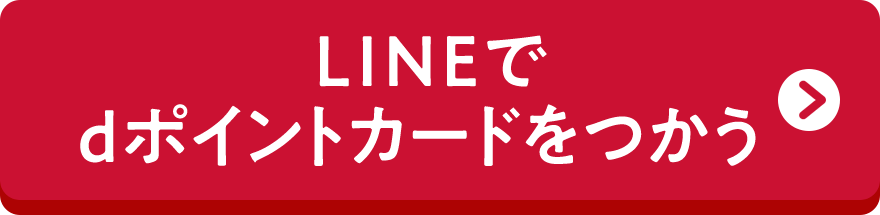 LINEでdポイントカードをつかう 