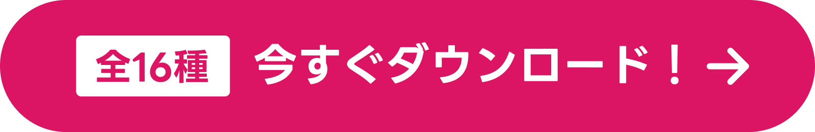 全16種 今すぐダウンロード！