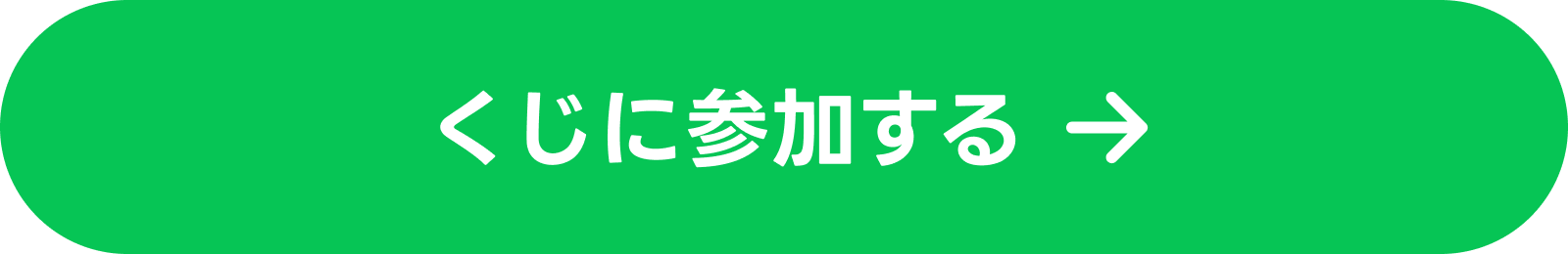 くじに参加する