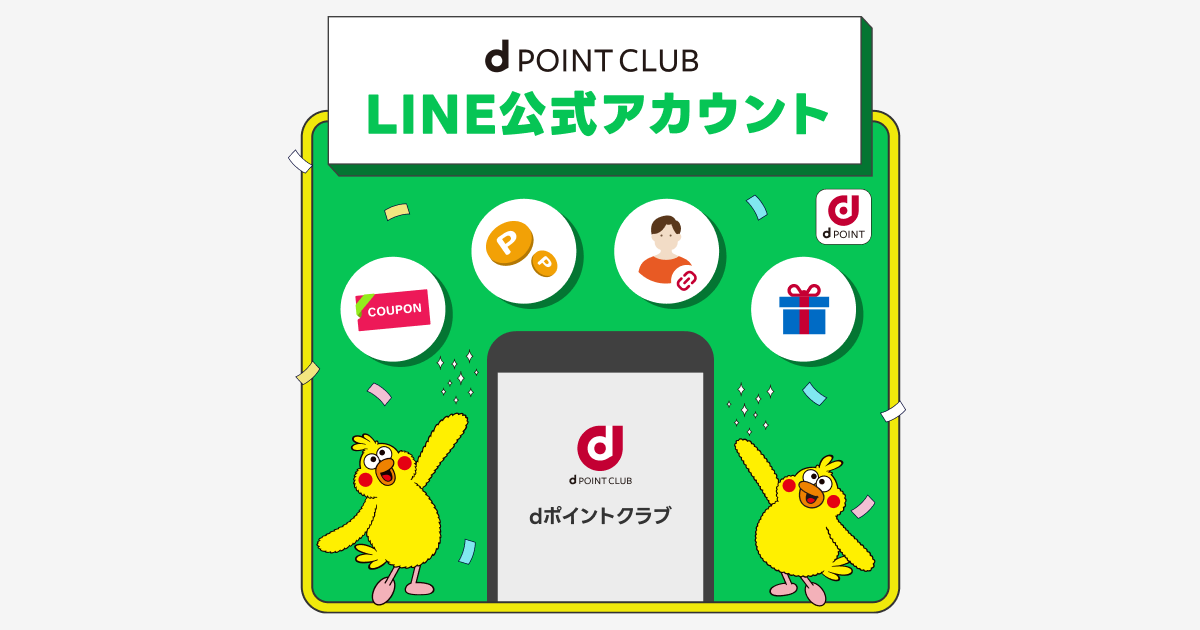 dポイントクラブ】LINE公式アカウントのご紹介！