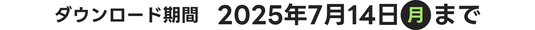 ダウンロード期間2025年7月14日(月)まで