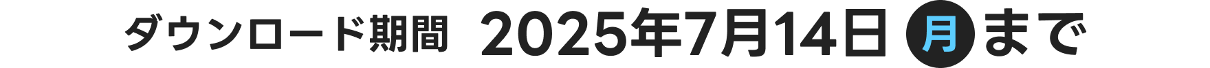 ダウンロード期間2025年7月14日(月)まで