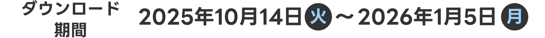 【ダウンロード期間】2025年10月14日（火）～2026年1月5日（月）
