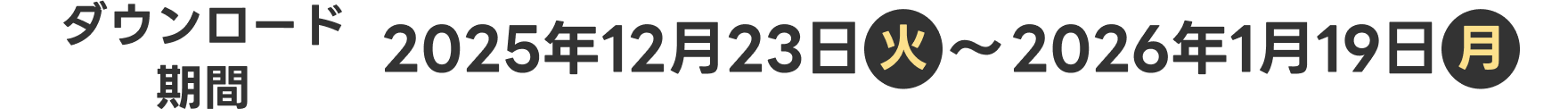 【ダウンロード期間】2025年12月23日（火）～2026年1月19日（月）