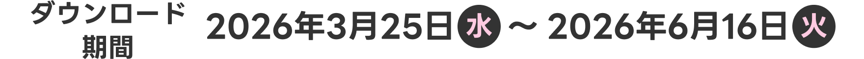 【ダウンロード期間】2026年3月25日（水）～2026年6月16日（火）