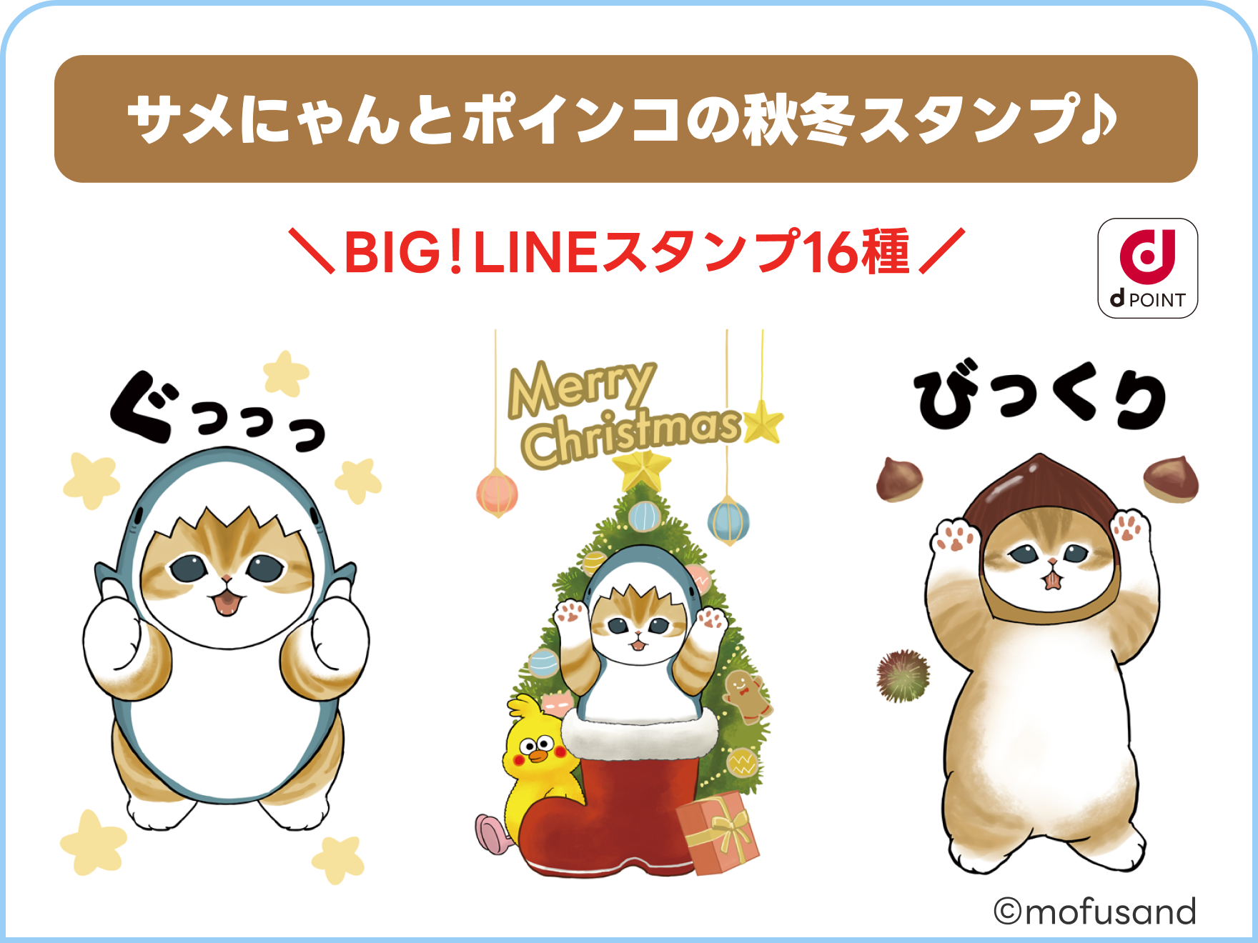 サメにゃんとポインコの秋冬スタンプ♪ ©mofusand