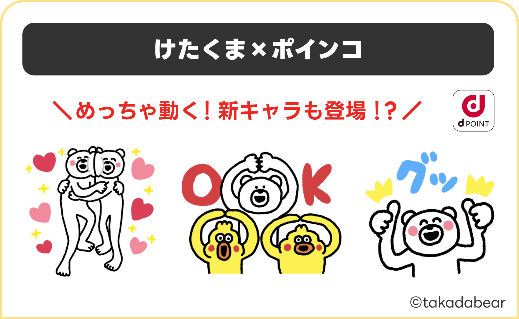 けたくま×ポインコ ©takadabear