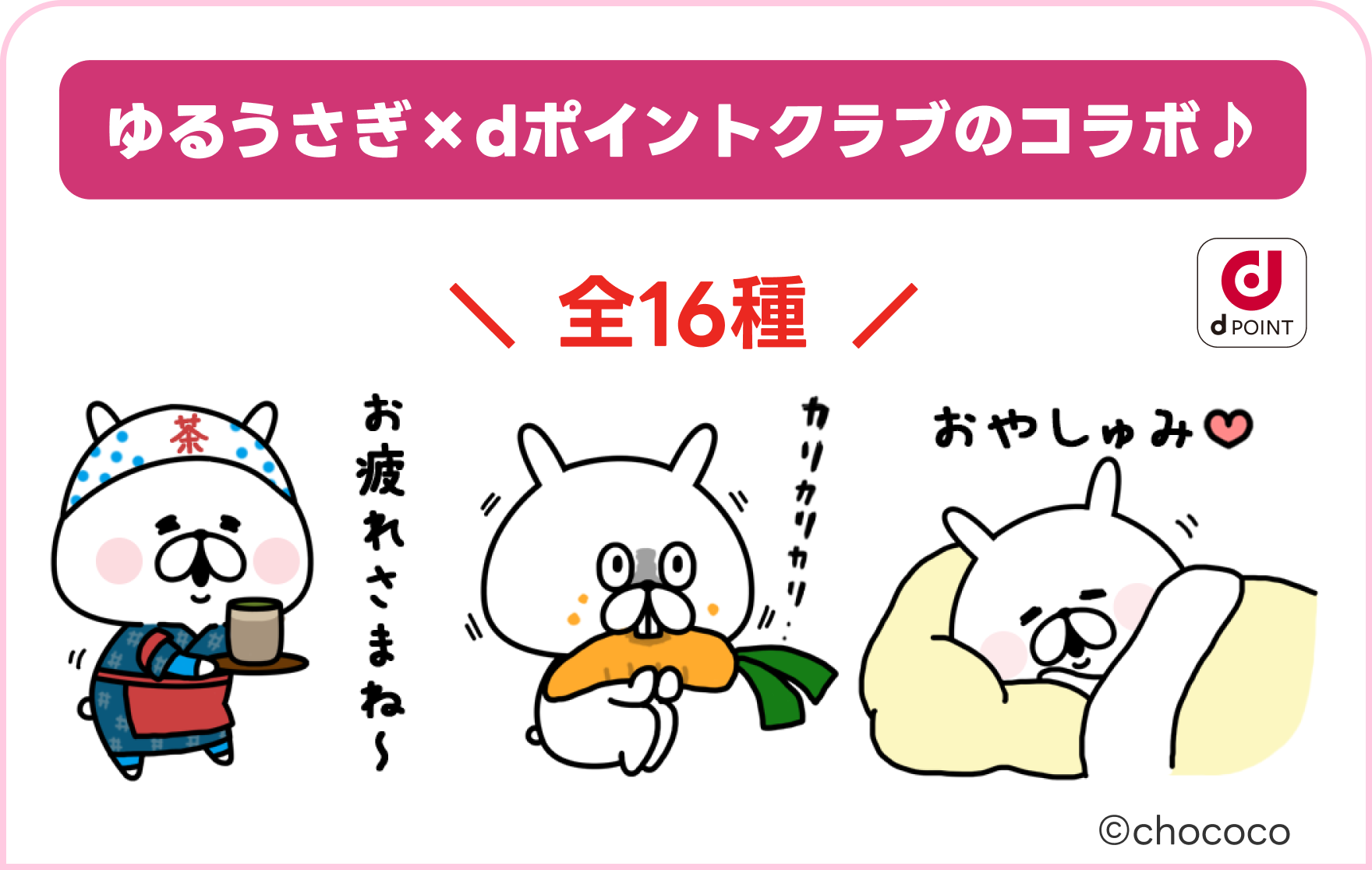 ゆるうさぎ×dポイントクラブのコラボ♪ ©chococo
