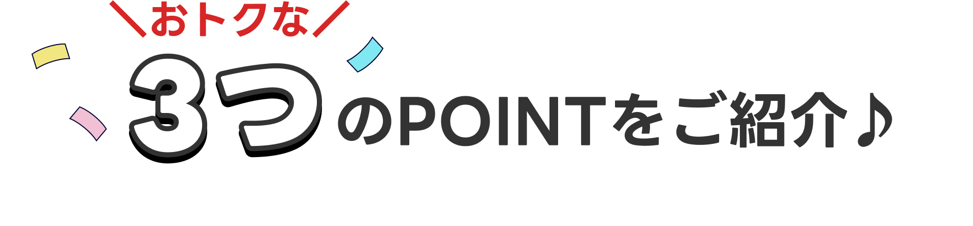 おトクな3つのPOINTをご紹介♪