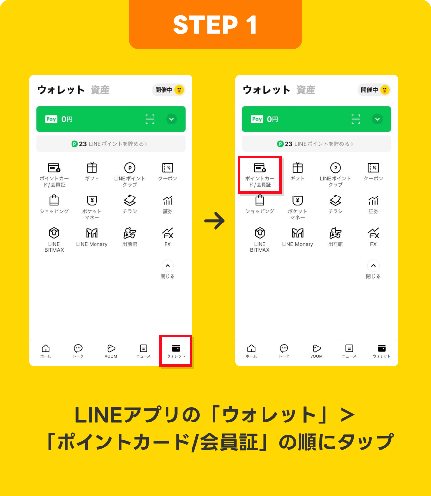 【STEP1】LINEアプリの「ウォレット」＞「ポイントカード/会員証」の順にタップ