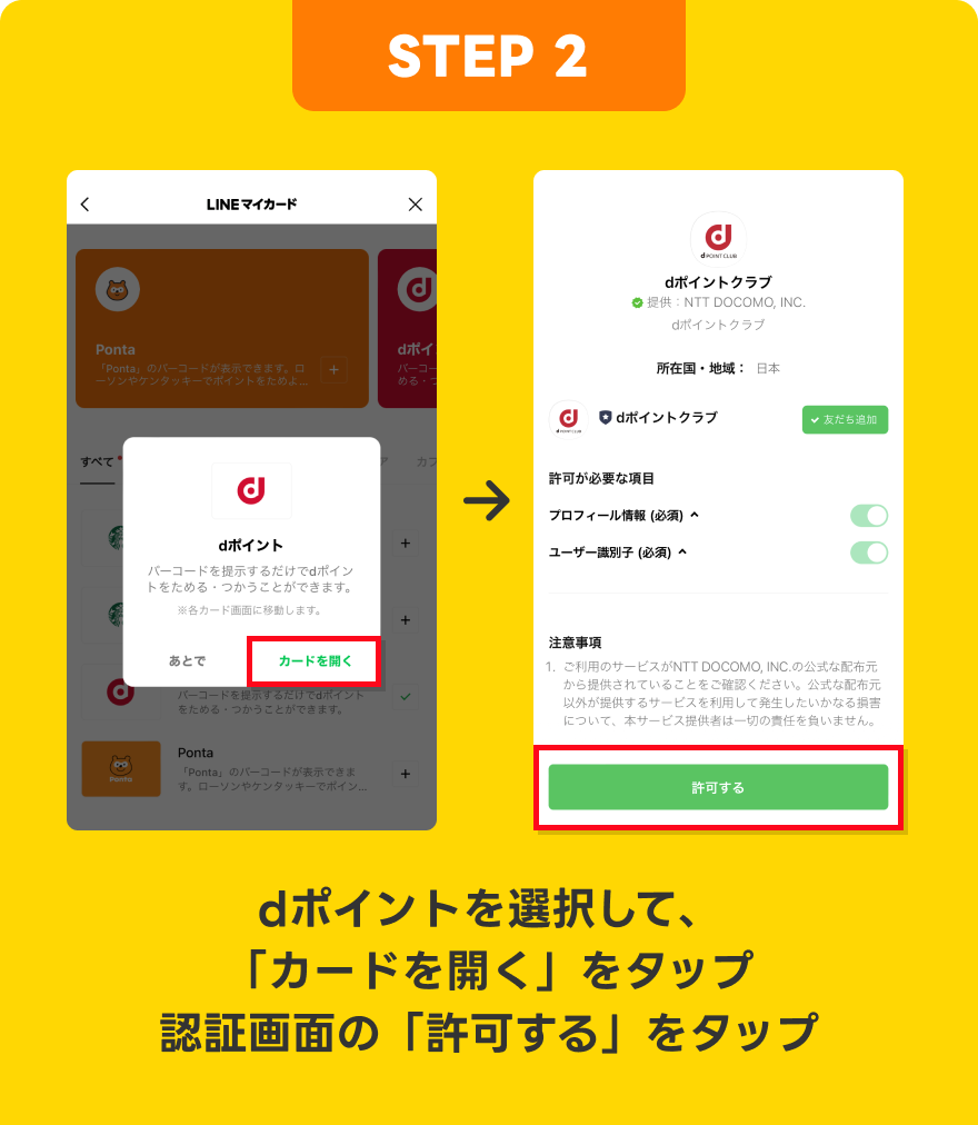 【STEP2】dポイントを選択して、「カードを開く」をタップ。認証画面の「許可する」をタップ