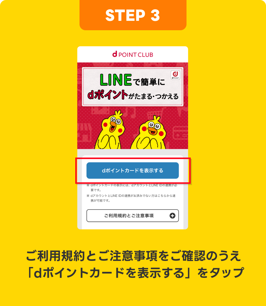 【STEP3】ご利用規約とご注意事項をご確認のうえ「dポイントカードを表示する」をタップ