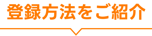 登録方法をご紹介