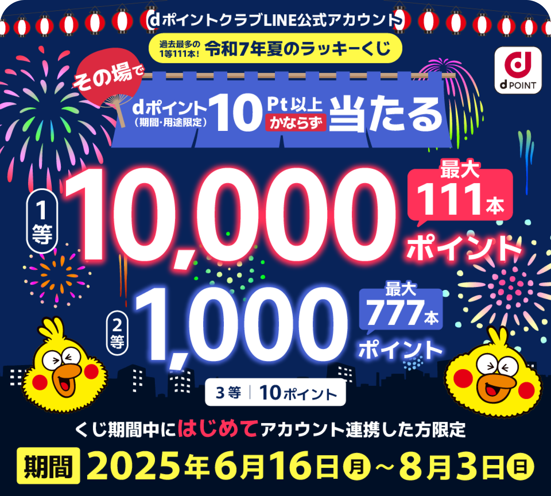 【dポイントクラブLINE公式アカウント】過去最多の1等111本!令和7年夏のラッキーくじ くじ期間中にはじめてアカウント連携した方限定1等1万ポイント dポイント(期間・用途限定)が当たるチャンス!2等1,000P 3等10P【期間】2025年6月16日(月)~8月3日(日)