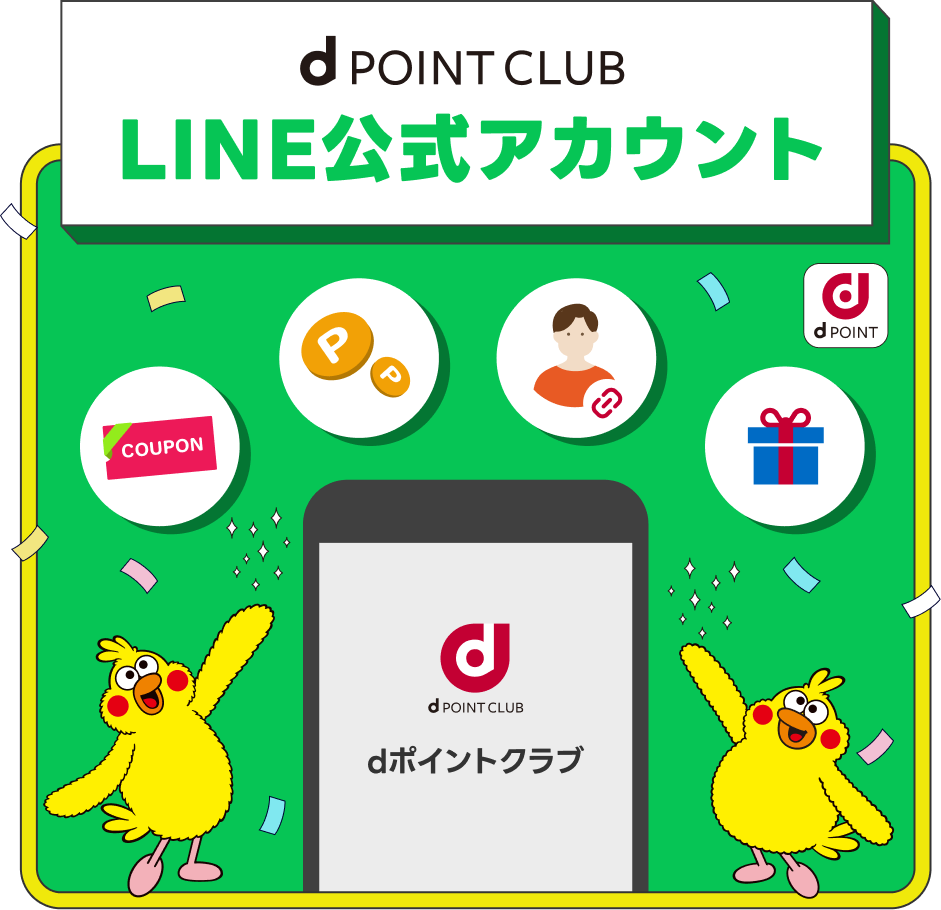 d POINT CLUB LINE公式アカウントのご紹介！