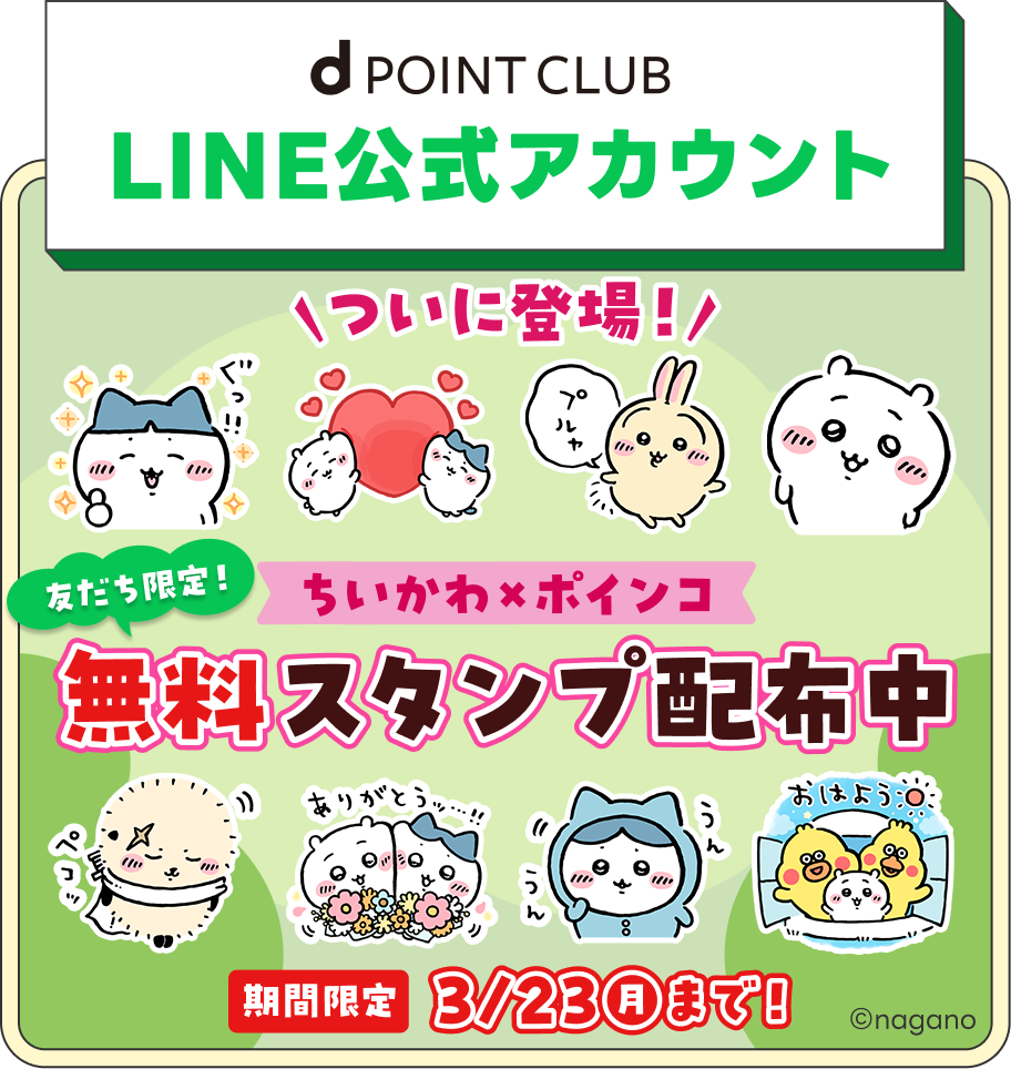d POINT CLUB LINE公式アカウント ©nagano