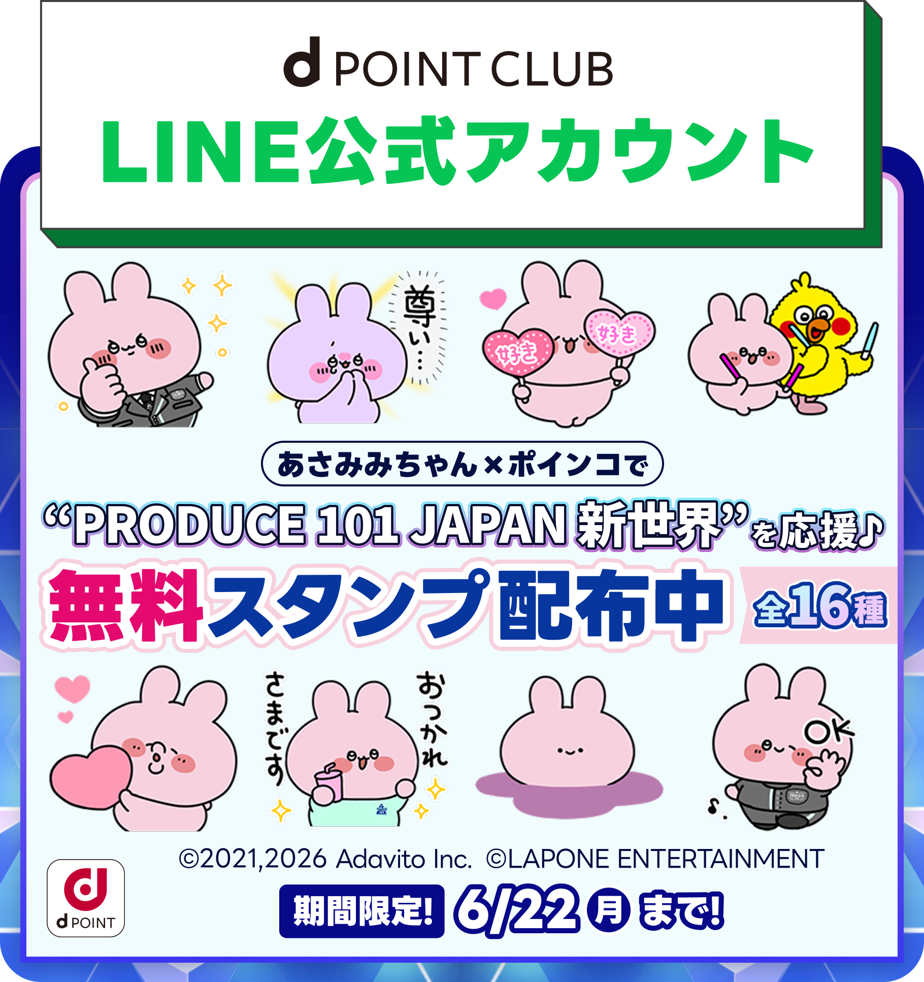 dポイントクラブ】LINE公式アカウントのご紹介！