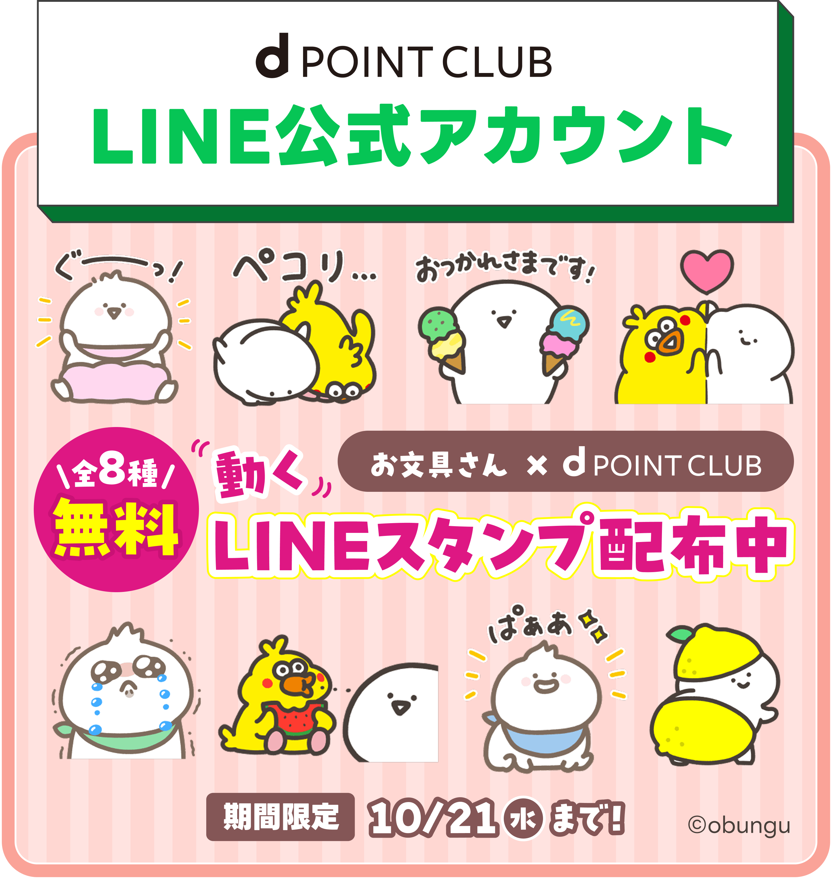 dポイントクラブ】LINE公式アカウントのご紹介！