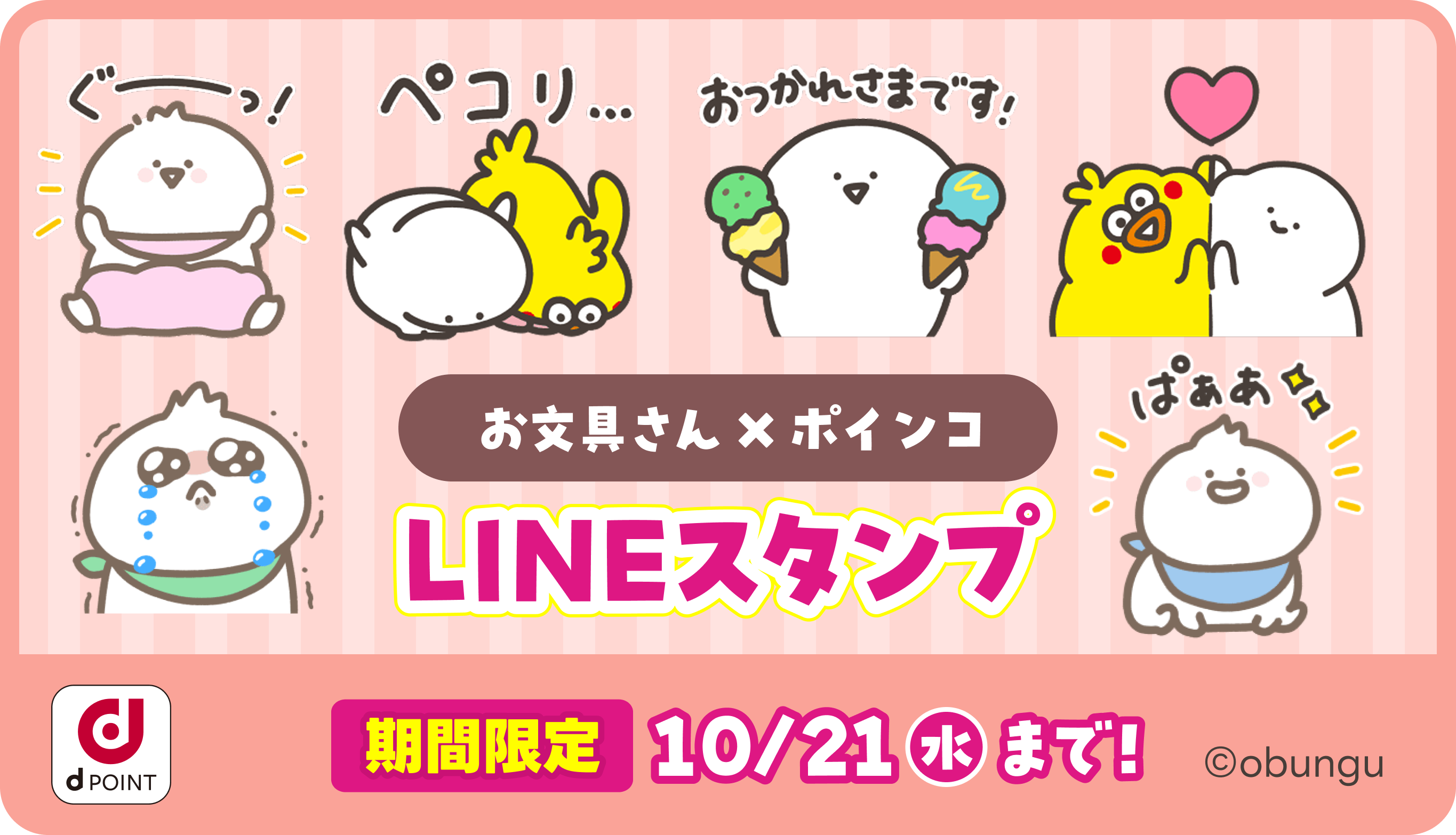 【お文具さん×ポインコ】期間限定LINEスタンプ♪ dアカウントとLINEアカウントの連携でコラボLINEスタンププレゼント！©obungu
