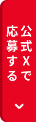 公式Xで応募する