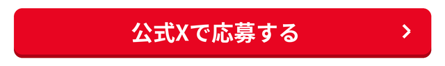 公式Xで応募する