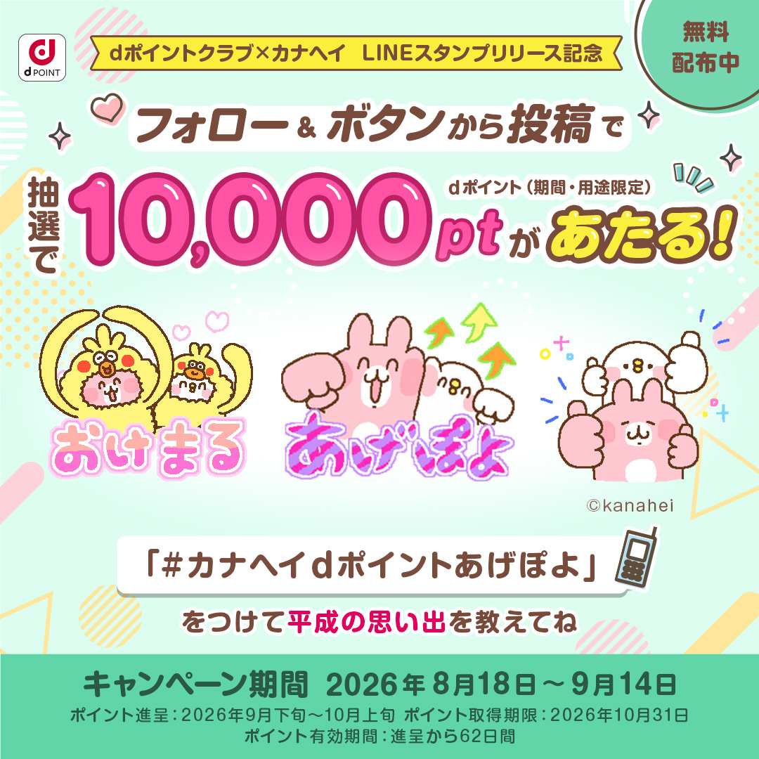 dポイントクラブ公式Xキャンペーン dポイントが当たる！　フォロー&ポストで応募完了！