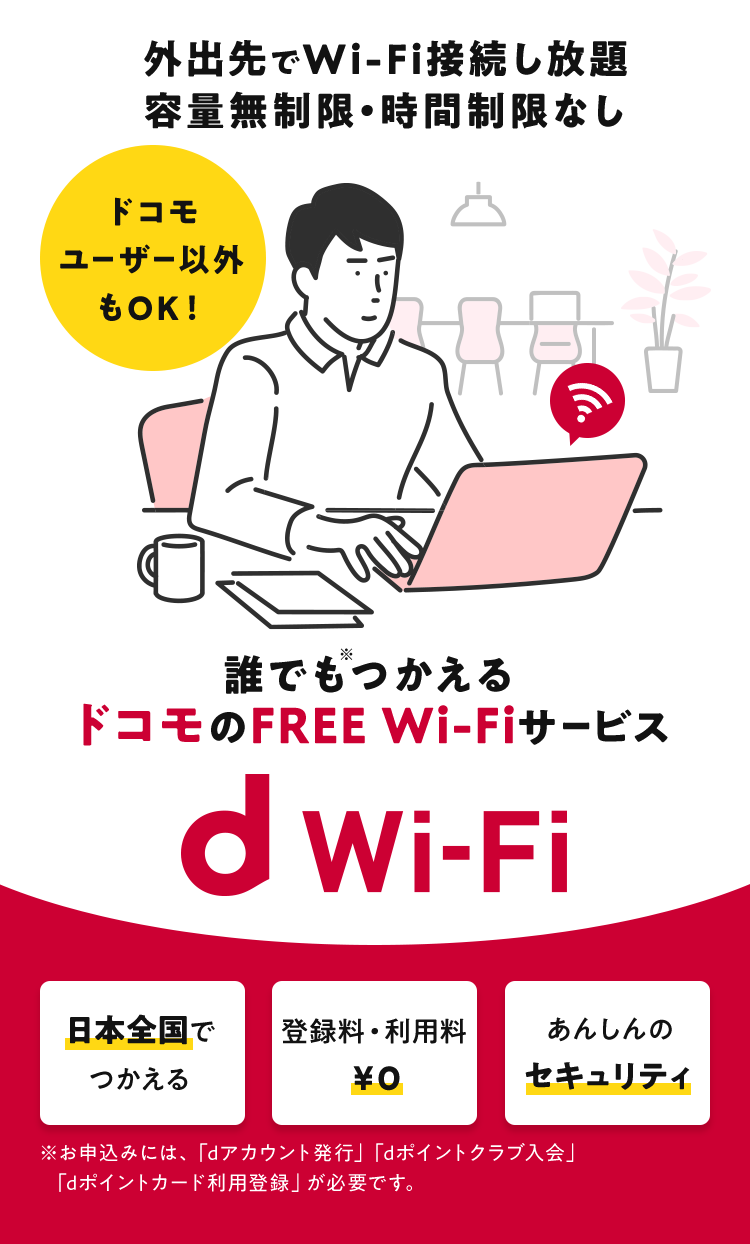 カフェやお店でも動画・音楽を楽しみたいあなたへ 誰でもつかえるドコモの無料Wi-Fiサービス「d Wi-Fi」ドコモユーザー以外もOK！［日本全国でつかえる］［登録料・利用料￥0］［あんしんのセキュリティ］