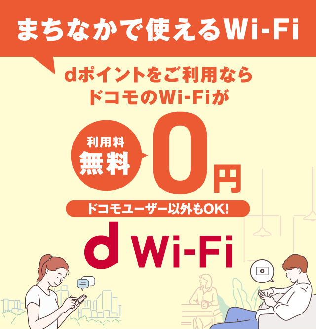 まちなかで使えるWi-Fi dポイントをご利用ならドコモのWi-Fiが利用料無料0円 ドコモユーザー以外もOK! d Wi-Fi