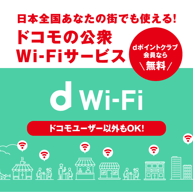 日本全国あなたの街でも使える！ドコモの公衆Wi-Fiサービス d Wi-Fi ドコモユーザー以外もOK！dポイントクラブ会員なら無料