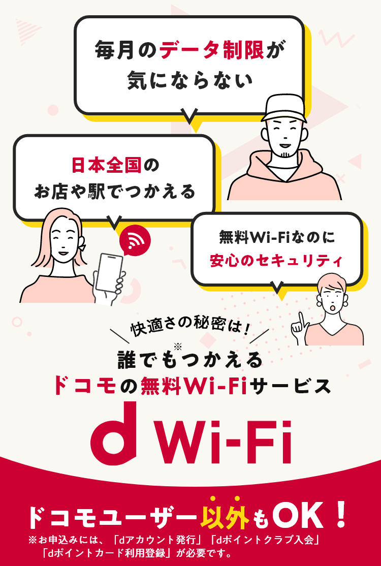 快適さの秘密は！誰でもつかえるドコモの無料Wi-Fiサービス「d Wi-Fi」ドコモユーザー以外もOK！［毎月のデータ制限が気にならない］［日本全国のお店や駅でつかえる］［無料Wi-Fiなのに安心のセキュリティ］