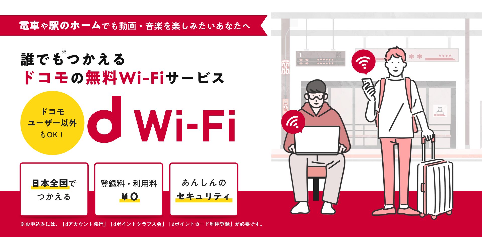 電車や駅のホームでも動画・音楽を楽しみたいあなたへ 誰でもつかえるドコモの無料Wi-Fiサービス「d Wi-Fi」ドコモユーザー以外もOK！［日本全国でつかえる］［登録料・利用料￥0］［あんしんのセキュリティ］