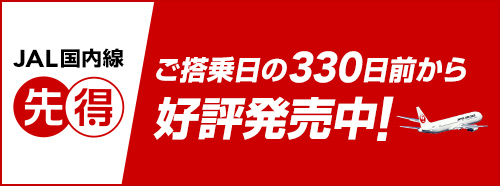 JAL国内線先得 ご搭乗日の330日前から好評発売中！