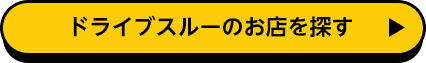 ドライブスルーのお店を探す