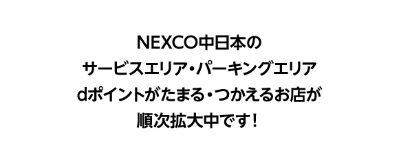 NEXCO中日本のサービスエリア・パーキングエリア dポイントがたまる・つかえるお店が順次拡大中です！