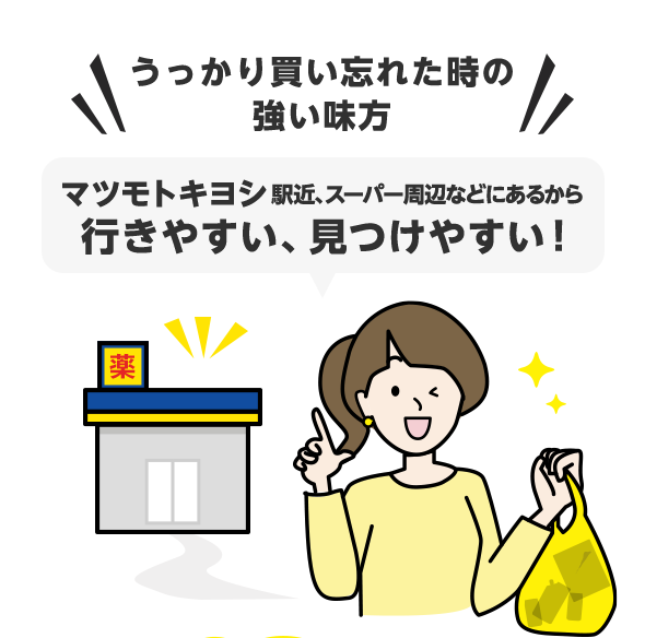 うっかり買い忘れた時の強い味方　マツモトキヨシ 駅近、スーパー周辺などにあるから行きやすい、見つけやすい！