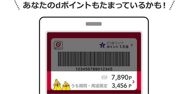 あなたのdポイントもたまっているかも！