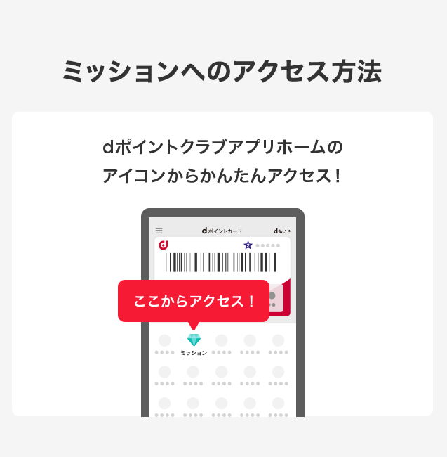 dポイントクラブアプリホームのアイコンからかんたんアクセス！