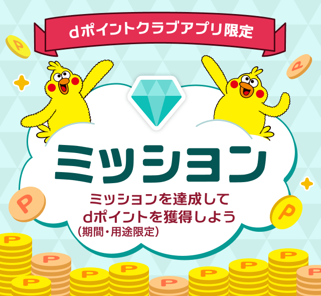 dポイントクラブアプリ限定 ミッション ミッションを達成してdポイントを獲得しよう（期間・用途限定）