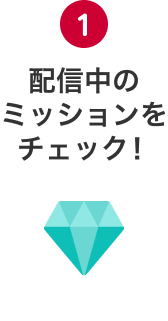 1 配信中のミッションをチェック