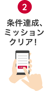 2 条件達成、ミッションクリア