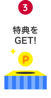 3 特典をGET