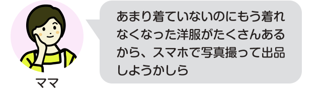 あまり着ていないのにもう着れなくなった洋服がたくさんあるから、スマホで写真撮って出品しようかしら